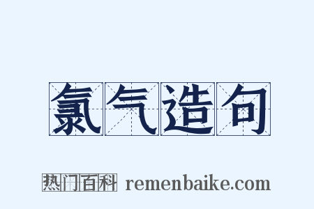 氯气造句是什么意思的图片